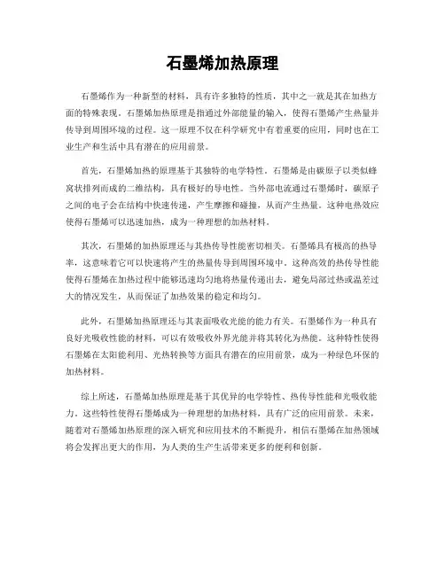 石墨烯加热原理