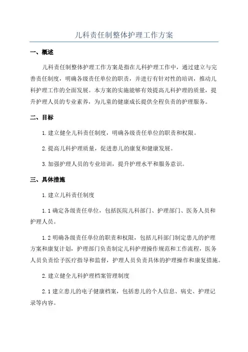 儿科责任制整体护理工作方案