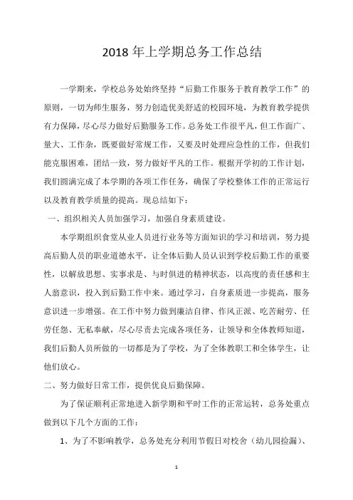2018年上学期总务工作总结