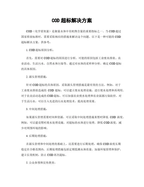 COD超标解决方案