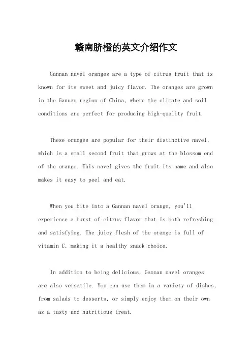 赣南脐橙的英文介绍作文