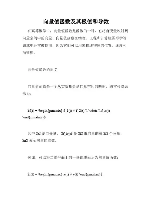 向量值函数及其极值和导数