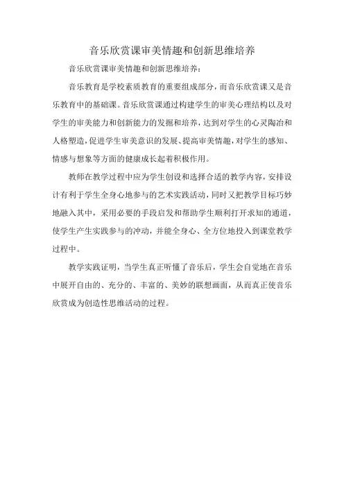 音乐欣赏课审美情趣和创新思维培养