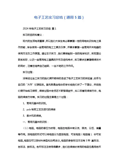 电子工艺实习总结(通用5篇)