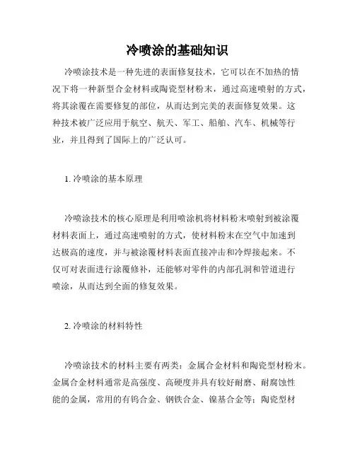 冷喷涂的基础知识