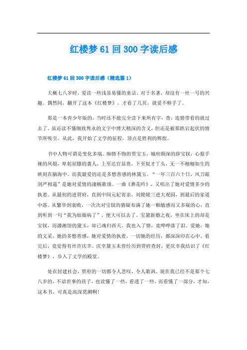 红楼梦61回300字读后感