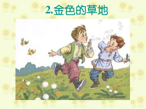 三年级上册语文课件 - 16金色的草地 人教部编版 (共26张PPT)
