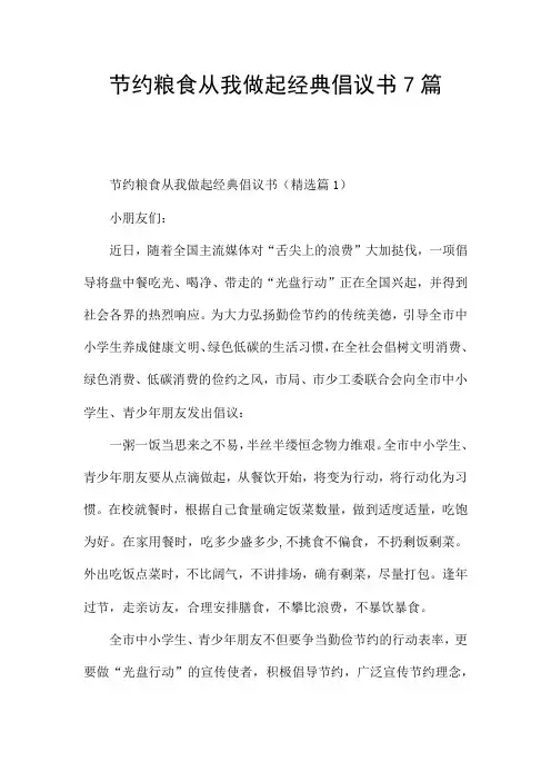 节约粮食从我做起经典倡议书7篇