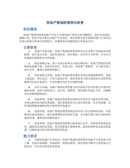 房地产策划经理岗位职责