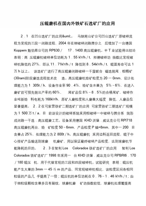 压辊磨机在国内外铁矿石选矿厂的应用