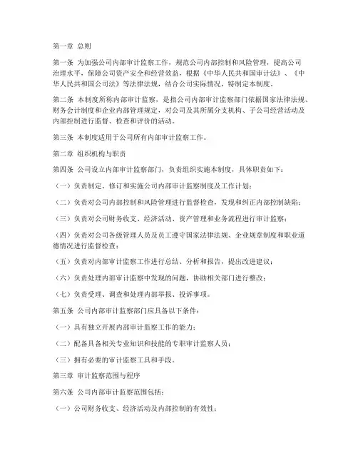 公司内部审计监察管理制度