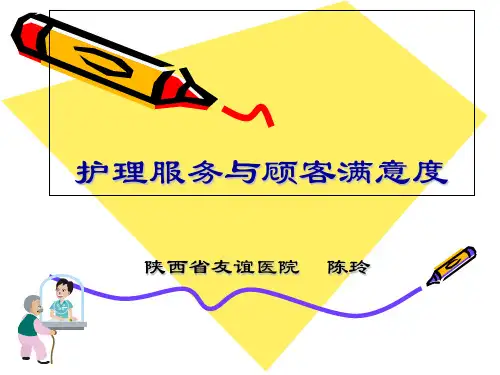 护理服务与顾客满意度.ppt