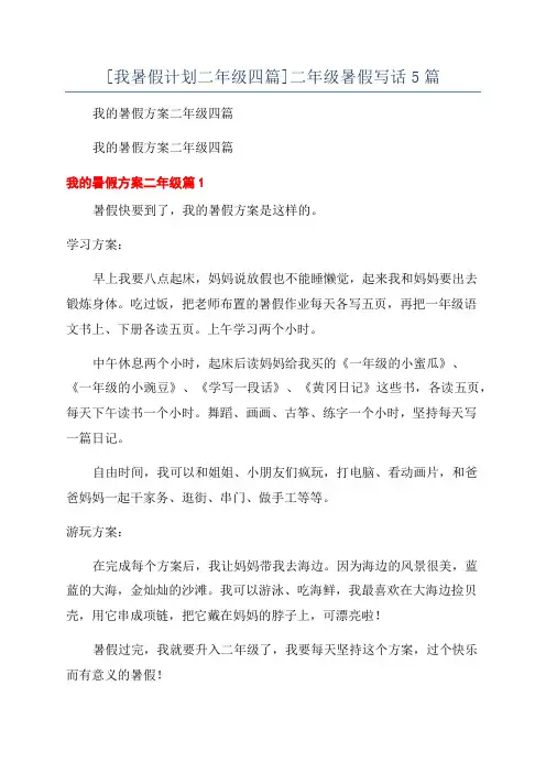 [我暑假计划二年级四篇]二年级暑假写话5篇