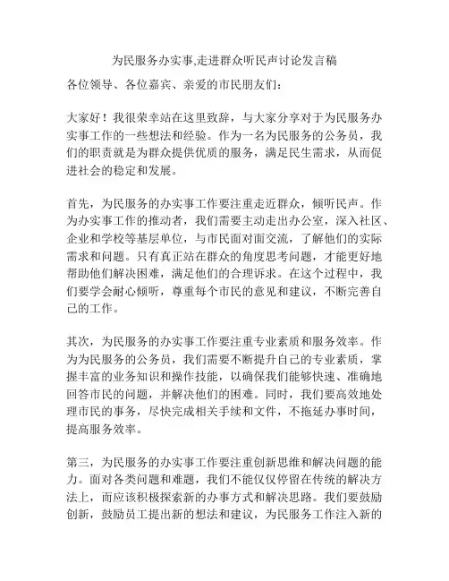 为民服务办实事,走进群众听民声讨论发言稿