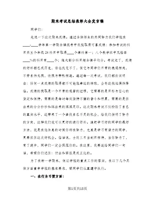 期末考试总结表彰大会发言稿(7篇)