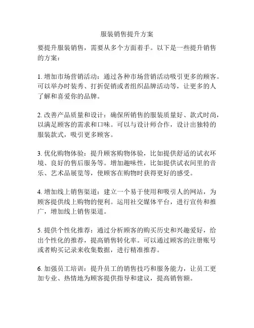 服装销售提升方案