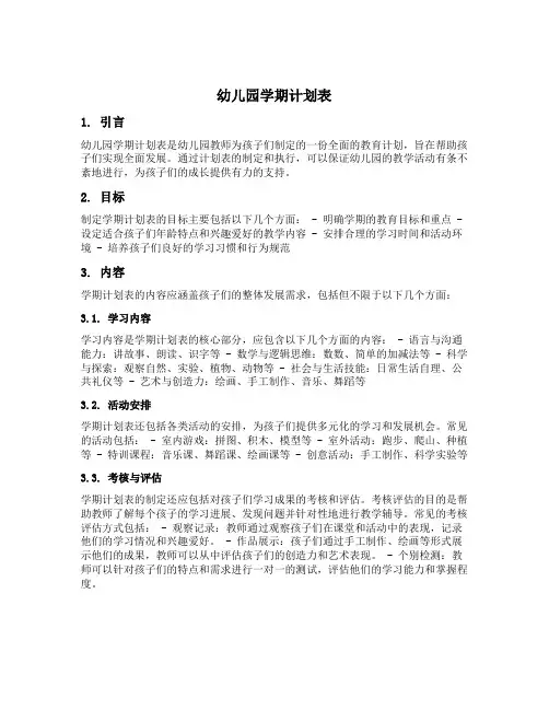 幼儿园学期计划表