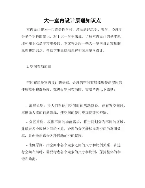 大一室内设计原理知识点