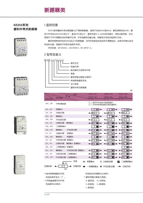 DZ253系列塑料外壳式断路器 说明书