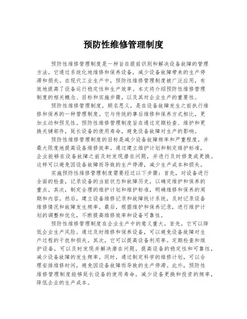 预防性维修管理制度