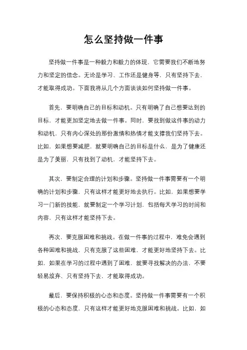 怎么坚持做一件事