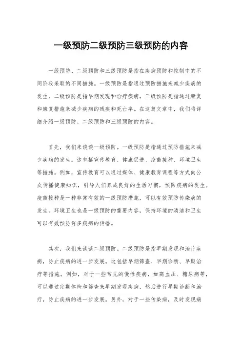 一级预防二级预防三级预防的内容