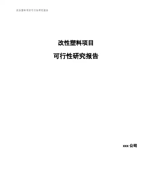 改性塑料项目可行性研究报告