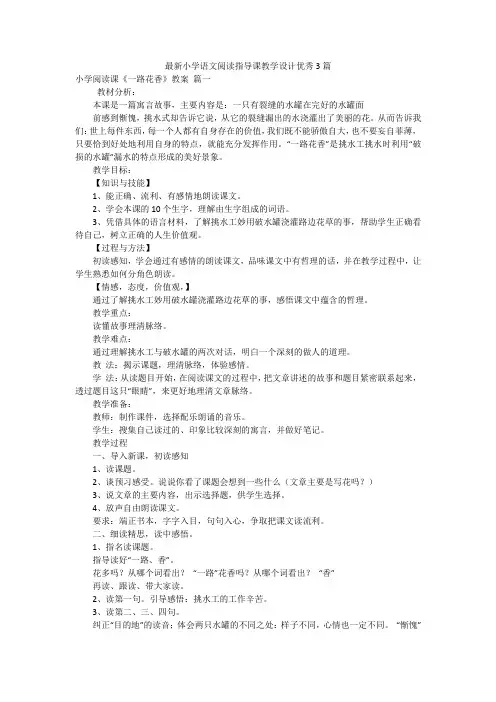 最新小学语文阅读指导课教学设计优秀3篇
