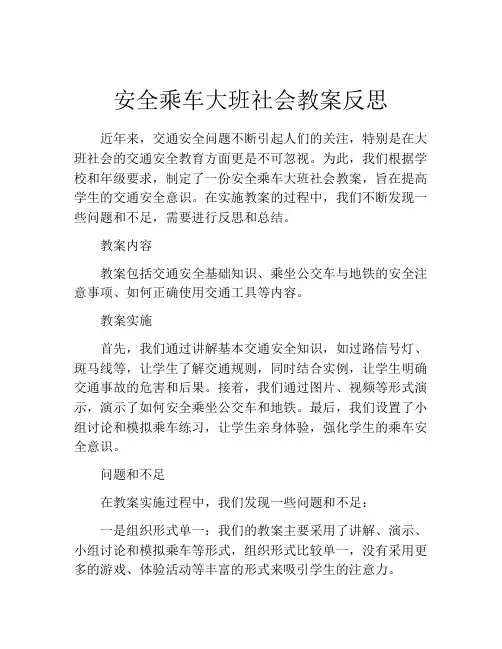 安全乘车大班社会教案反思
