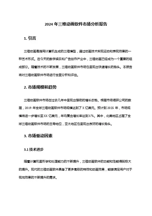 2024年三维动画软件市场分析报告