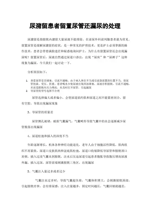 尿潴留患者留置尿管还漏尿的处理