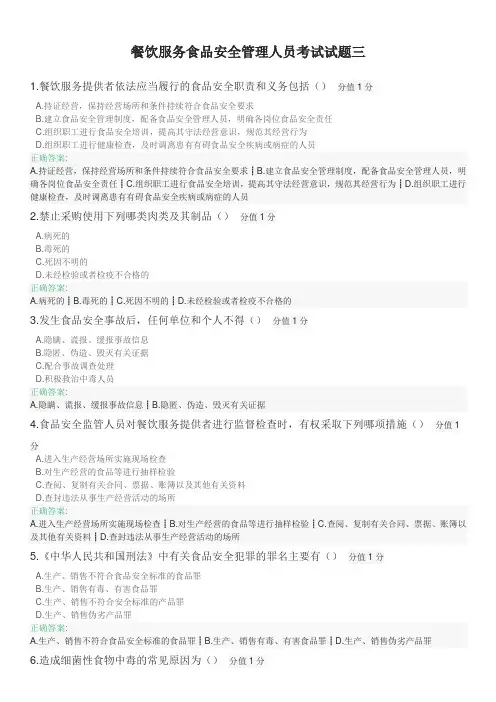 餐饮服务食品安全管理人员考试试题(含答案)