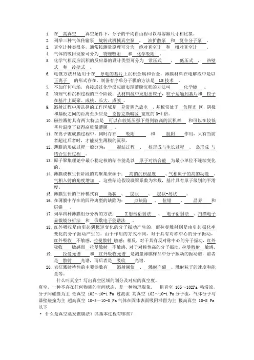 薄膜材料与薄膜技术复习资料