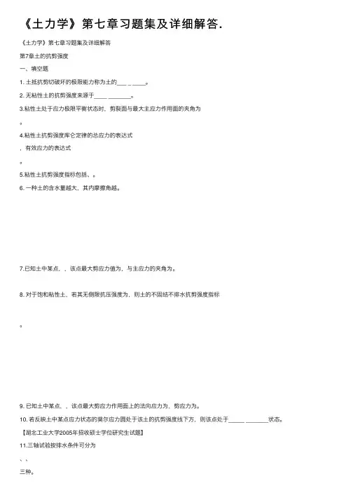 《土力学》第七章习题集及详细解答.