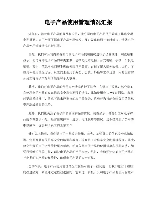 电子产品使用管理情况汇报