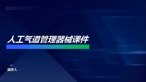 人工气道管理器械课件