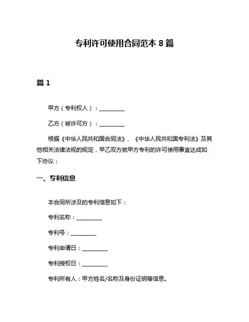 专利许可使用合同范本8篇