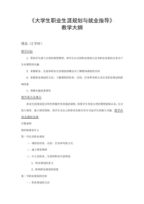 《大学生职业规划与就业指导》教学大纲(终稿)