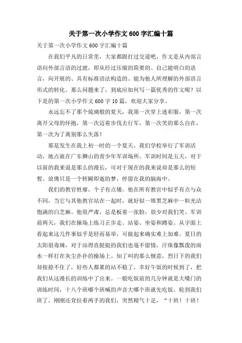 关于第一次小学作文600字汇编十篇