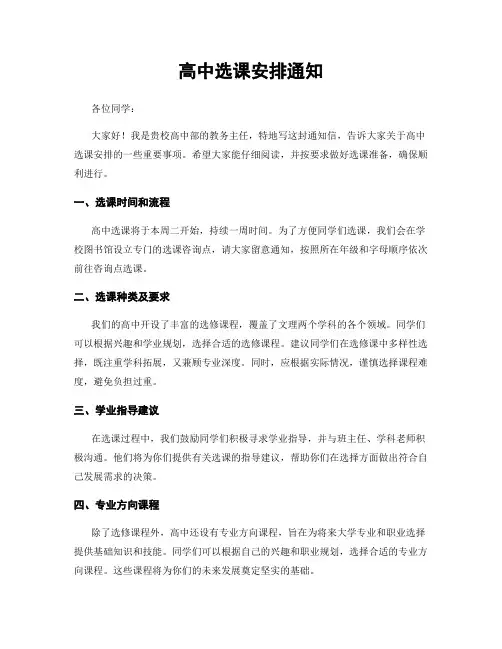 高中选课安排通知