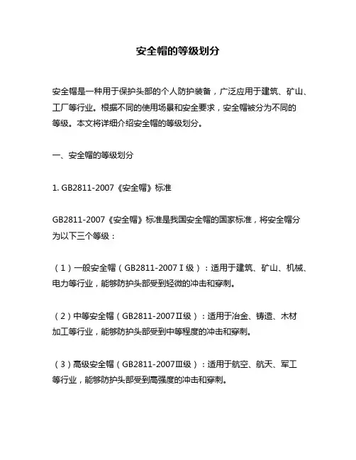 安全帽的等级划分