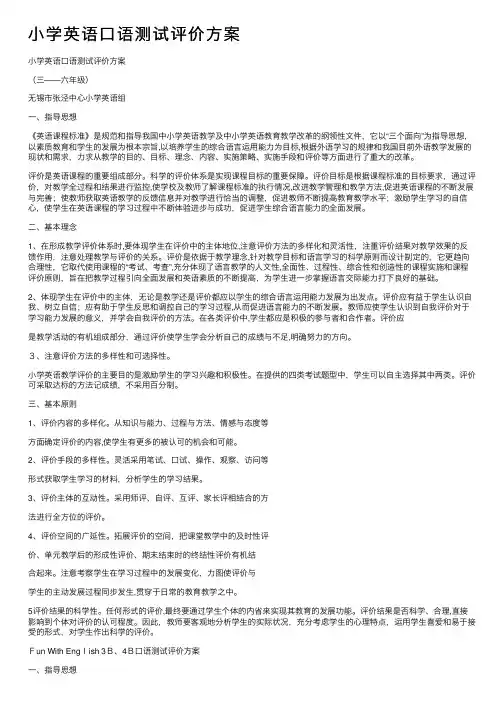 小学英语口语测试评价方案