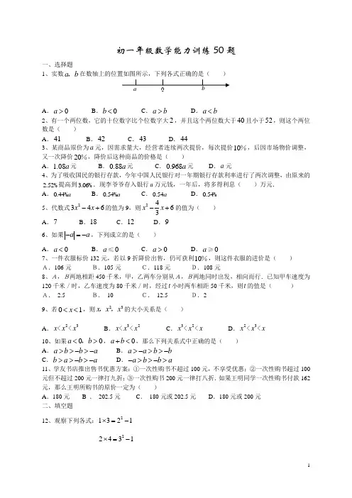 初一年级数学能力训练50题及参考答案
