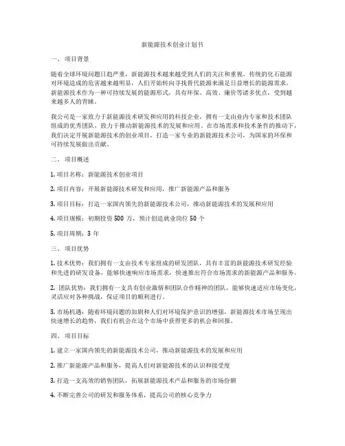 新能源技术创业计划书
