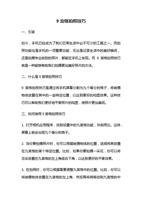 9宫格拍照技巧