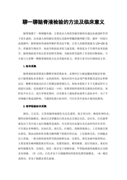 聊一聊脑脊液检验的方法及临床意义