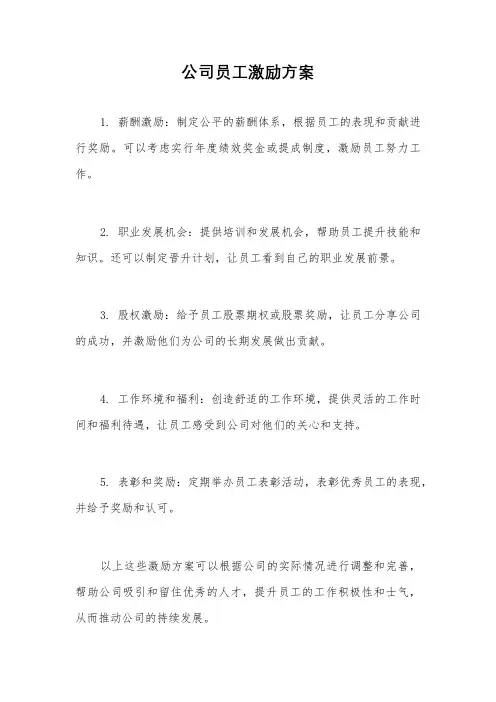 公司员工激励方案