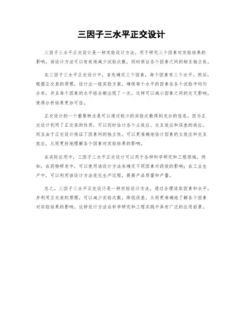 三因子三水平正交设计