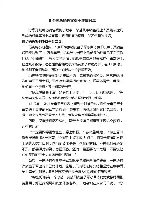 8个成功销售案例小故事分享