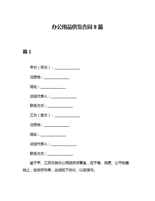 办公用品供货合同8篇